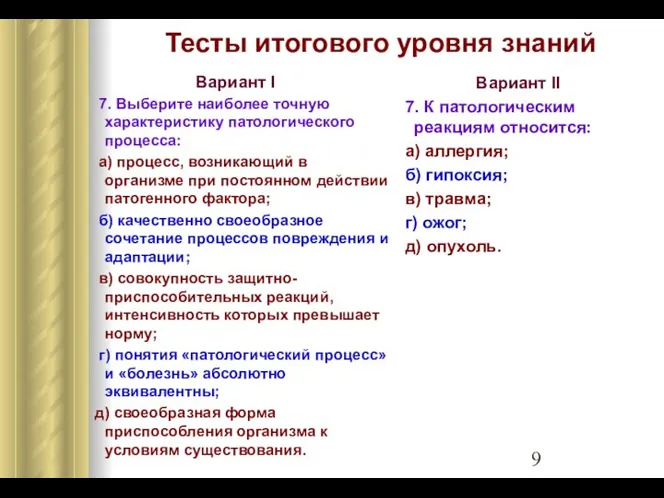 Тесты итогового уровня знаний Вариант I 7. Выберите наиболее точную характеристику