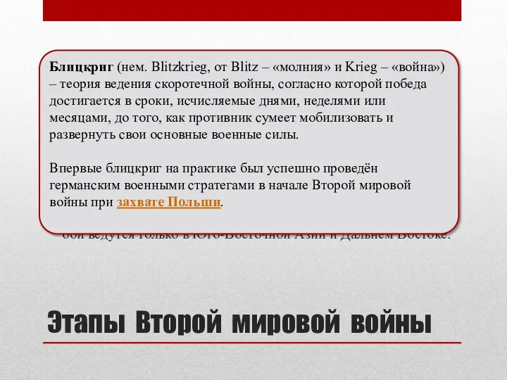 Этапы Второй мировой войны Первый этап – с 1 сентября 1939