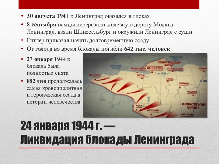 24 января 1944 г. — Ликвидация блокады Ленинграда 30 августа 1941