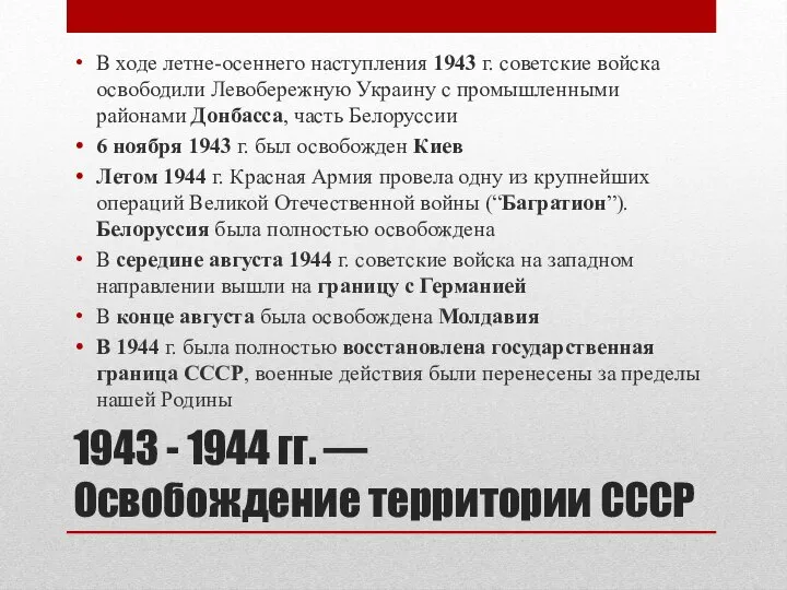 1943 - 1944 гг. — Освобождение территории СССР В ходе летне-осеннего