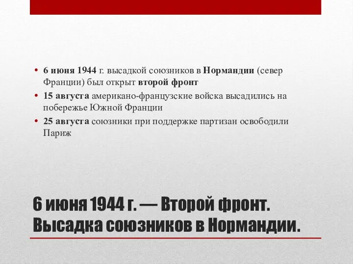 6 июня 1944 г. — Второй фронт. Высадка союзников в Нормандии.