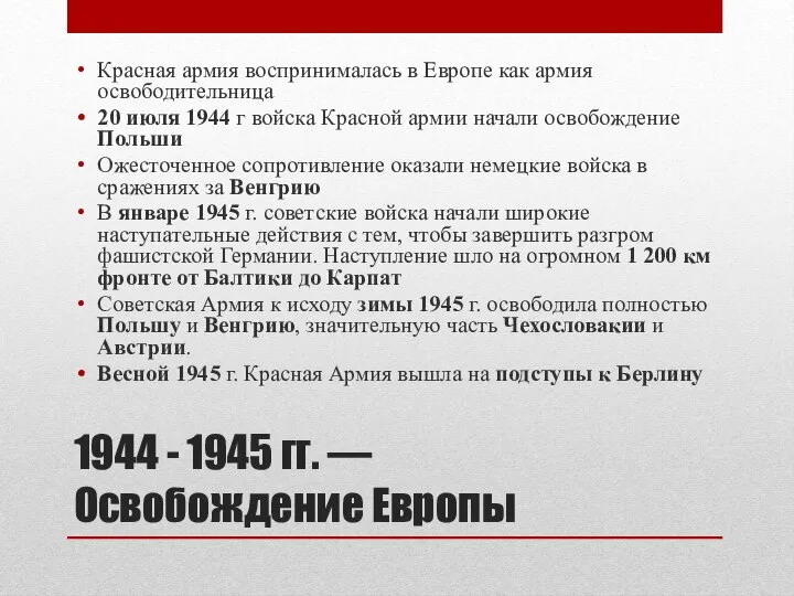 1944 - 1945 гг. — Освобождение Европы Красная армия воспринималась в