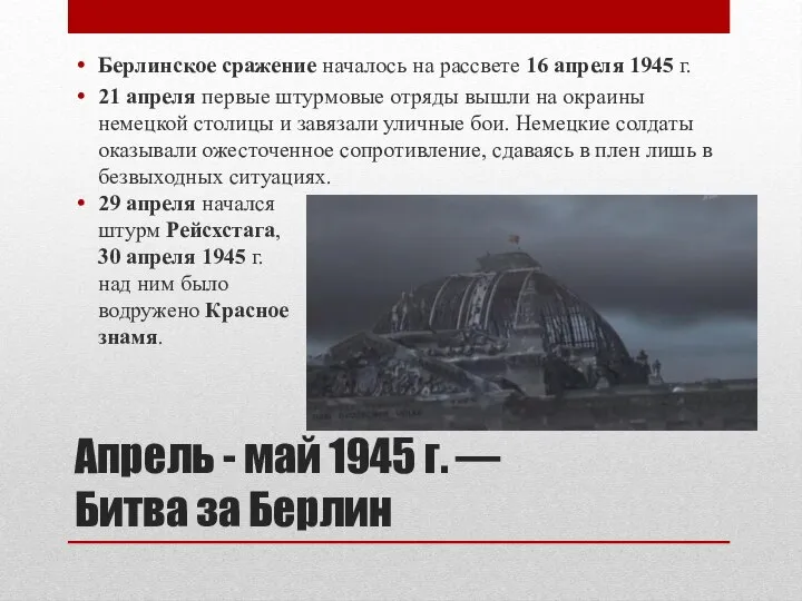 Апрель - май 1945 г. — Битва за Берлин Берлинское сражение