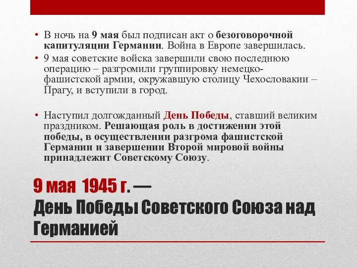 9 мая 1945 г. — День Победы Советского Союза над Германией