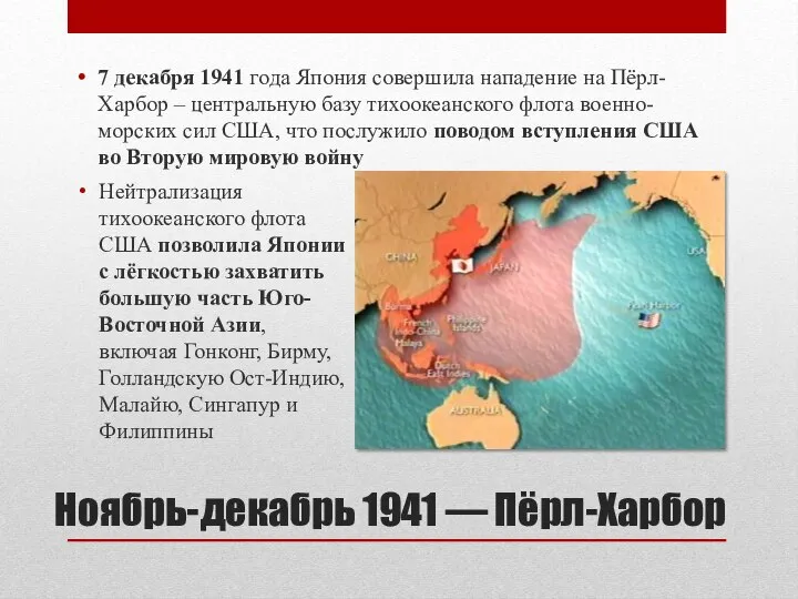 Ноябрь-декабрь 1941 — Пёрл-Харбор 7 декабря 1941 года Япония совершила нападение