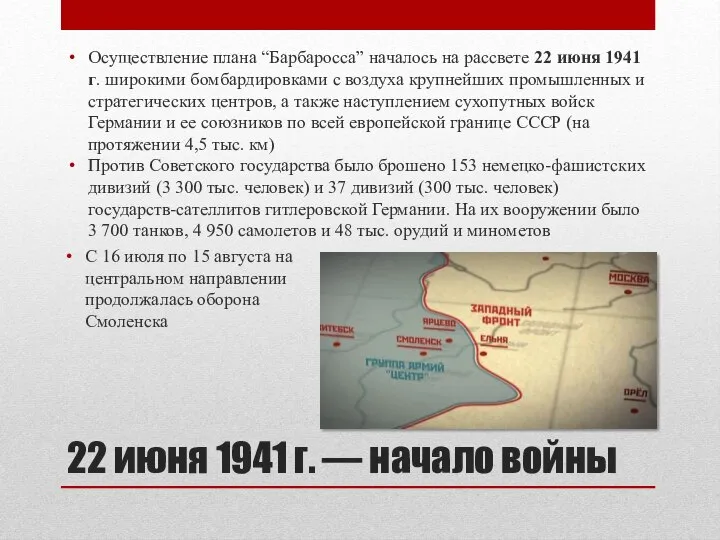 22 июня 1941 г. — начало войны Осуществление плана “Барбаросса” началось