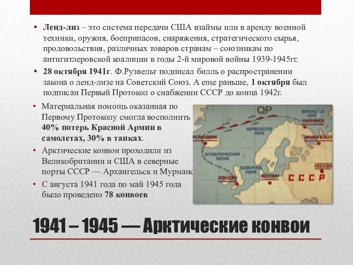 1941 – 1945 — Арктические конвои Ленд-лиз – это система передачи