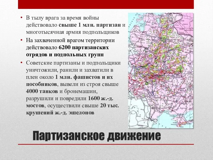 Партизанское движение В тылу врага за время войны действовало свыше 1