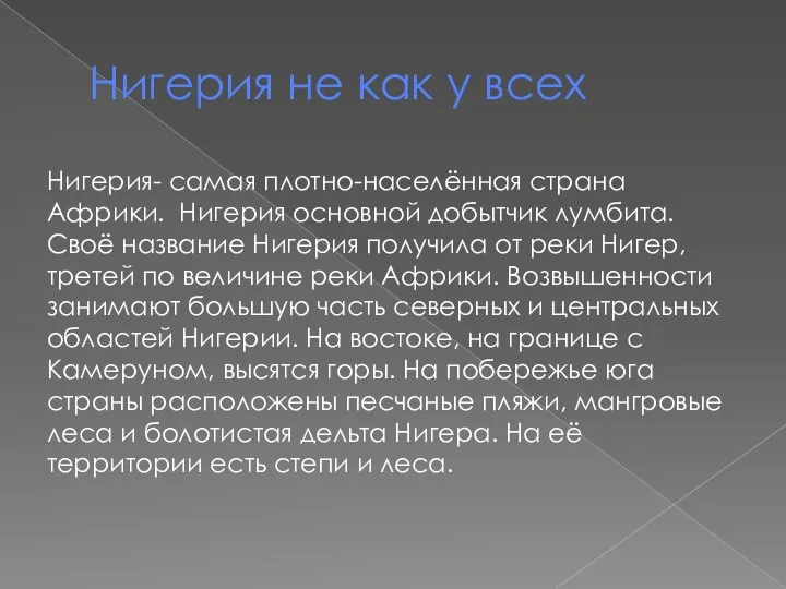 Нигерия не как у всех Нигерия- самая плотно-населённая страна Африки. Нигерия