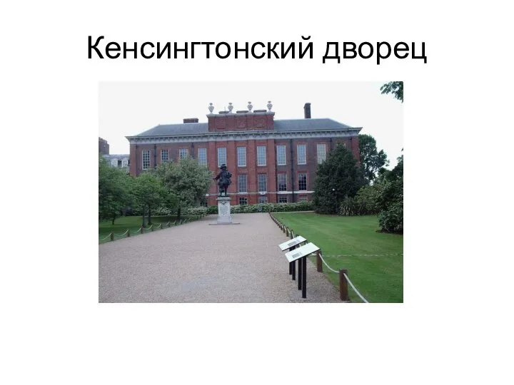 Кенсингтонский дворец