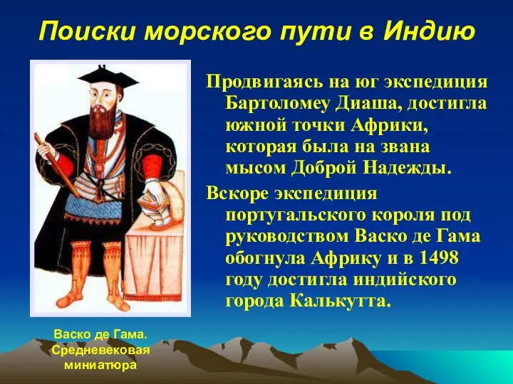 Поиски морского пути в Индию Продвигаясь на юг экспедиция Бартоломеу Диаша,