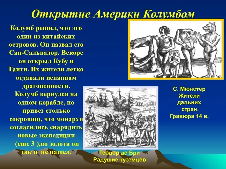 Открытие Америки Колумбом Теодор де Бри Радушие туземцев Колумб решил, что