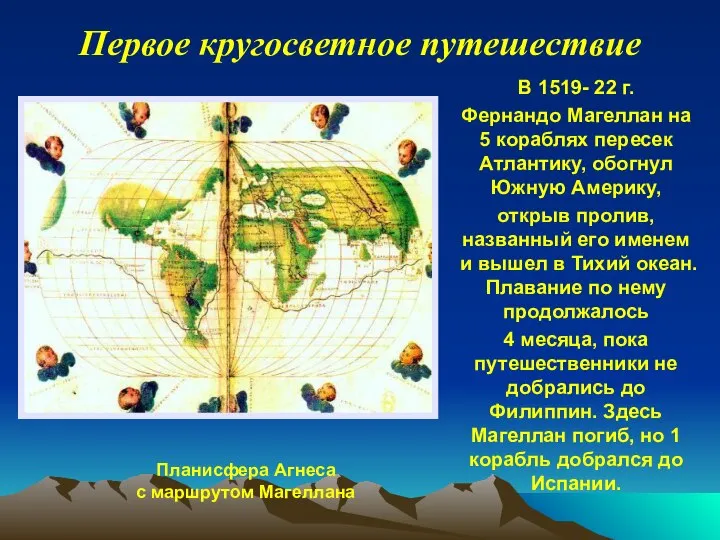 Первое кругосветное путешествие Планисфера Агнеса с маршрутом Магеллана В 1519- 22