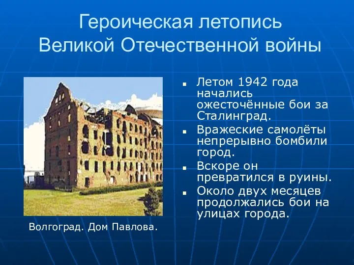 Героическая летопись Великой Отечественной войны Летом 1942 года начались ожесточённые бои