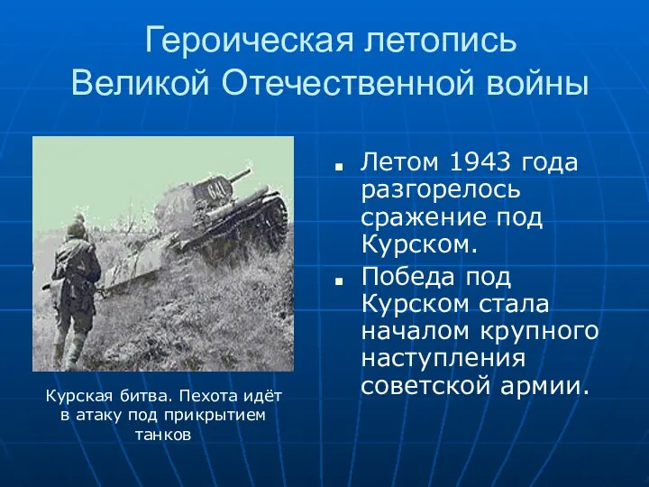 Героическая летопись Великой Отечественной войны Летом 1943 года разгорелось сражение под