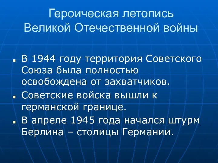 Героическая летопись Великой Отечественной войны В 1944 году территория Советского Союза