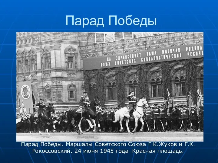 Парад Победы Парад Победы. Маршалы Советского Союза Г.К.Жуков и Г.К.Рокоссовский. 24 июня 1945 года. Красная площадь.