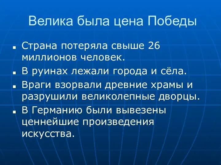 Велика была цена Победы Страна потеряла свыше 26 миллионов человек. В