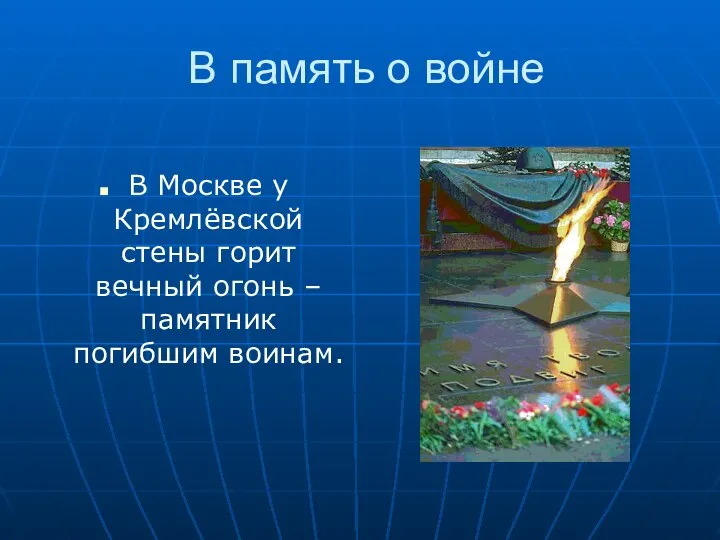 В память о войне В Москве у Кремлёвской стены горит вечный огонь – памятник погибшим воинам.