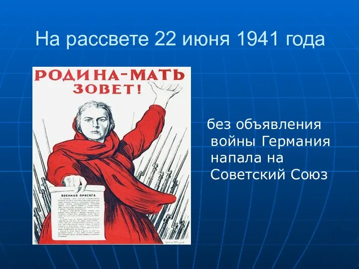 На рассвете 22 июня 1941 года без объявления войны Германия напала на Советский Союз