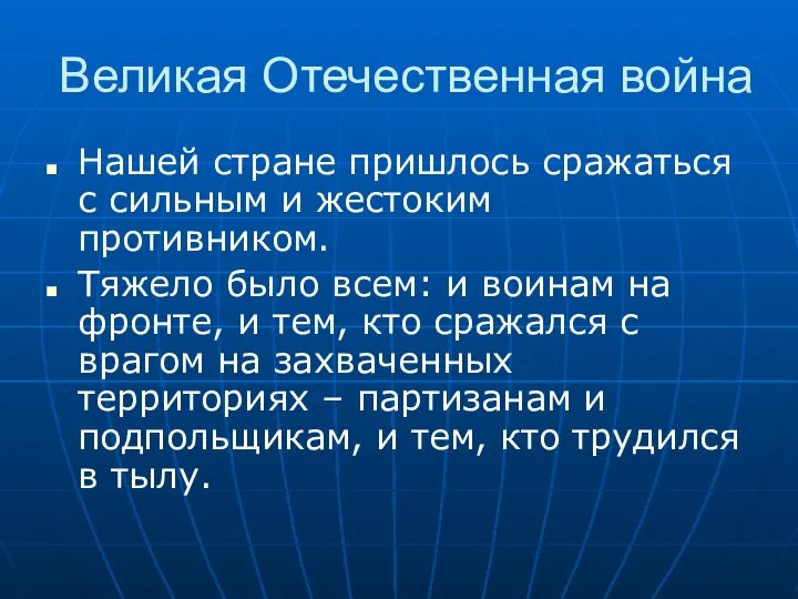 Великая Отечественная война Нашей стране пришлось сражаться с сильным и жестоким