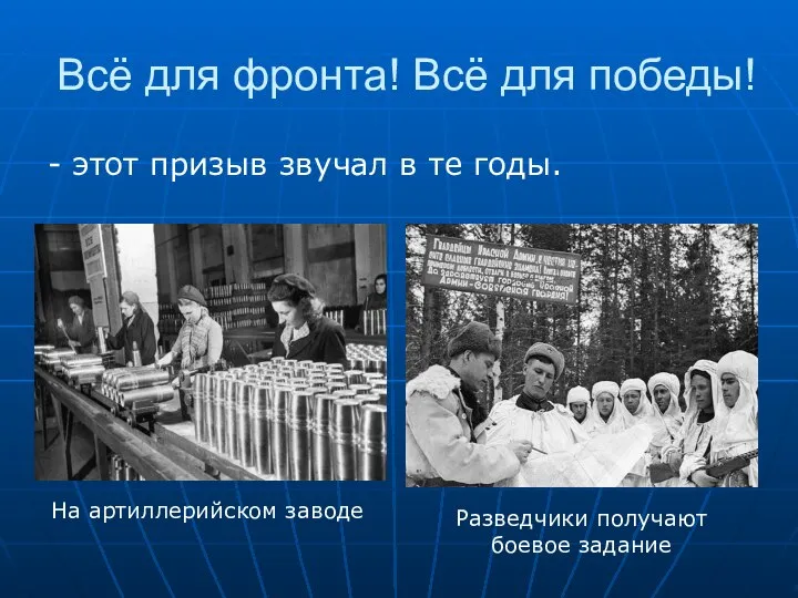 Всё для фронта! Всё для победы! - этот призыв звучал в