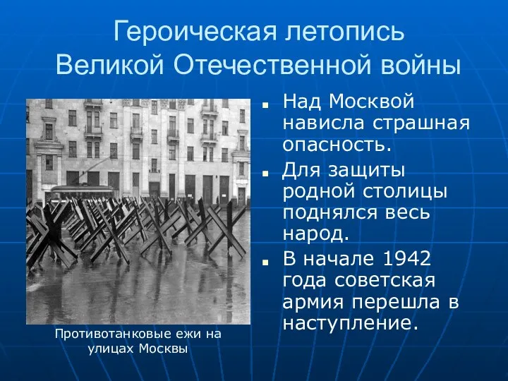 Героическая летопись Великой Отечественной войны Над Москвой нависла страшная опасность. Для