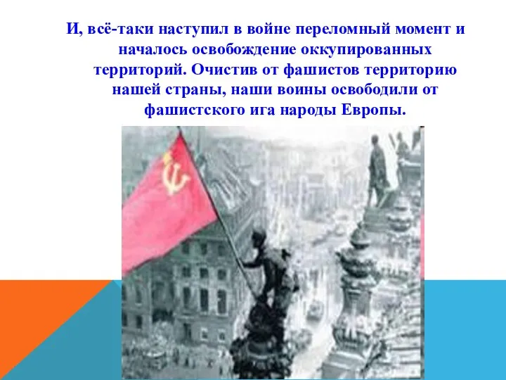 И, всё-таки наступил в войне переломный момент и началось освобождение оккупированных