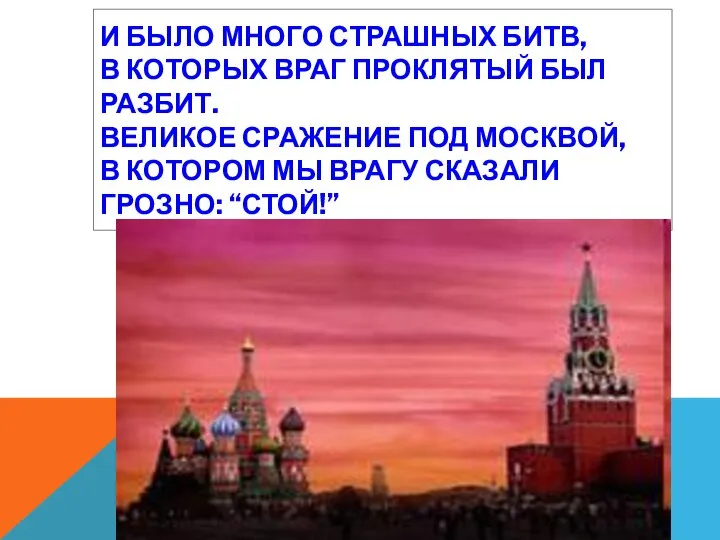 И было много страшных битв, В которых враг проклятый был разбит.