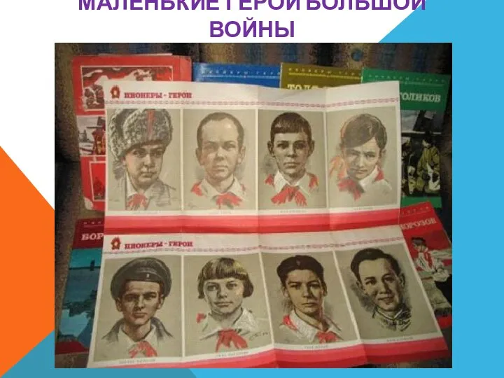 Маленькие герои большой войны