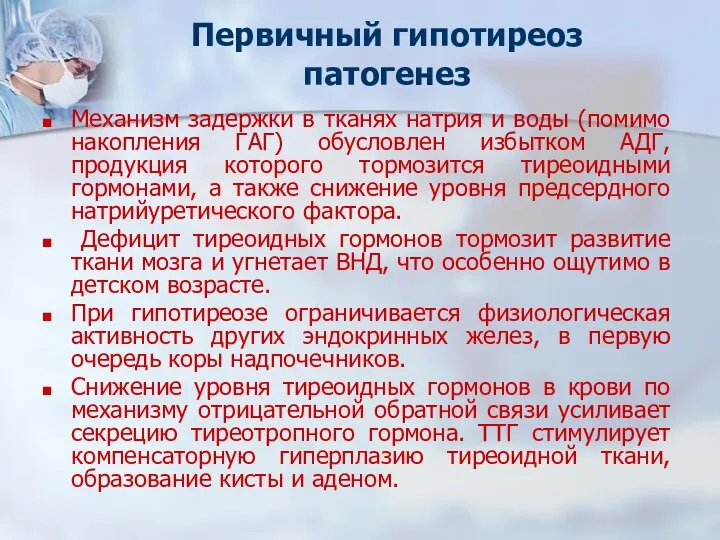 Первичный гипотиреоз патогенез Механизм задержки в тканях натрия и воды (помимо