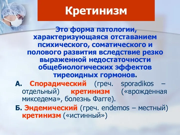 Кретинизм Это форма патологии, характеризующаяся отставанием психического, соматического и полового развития