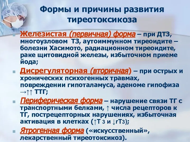 Формы и причины развития тиреотоксикоза Железистая (первичная) форма – при ДТЗ,