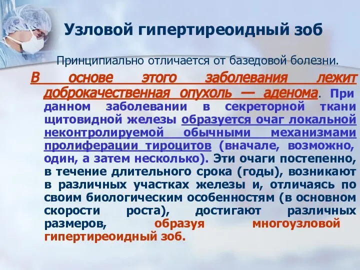 Узловой гипертиреоидный зоб Принципиально отличается от базедовой болезни. В основе этого