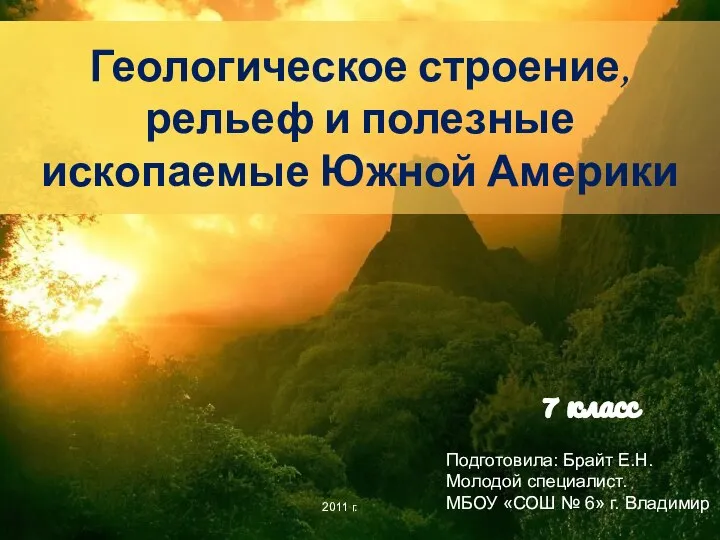 Геологическое строение, рельеф и полезные ископаемые Южной Америки Подготовила: Брайт Е.Н.