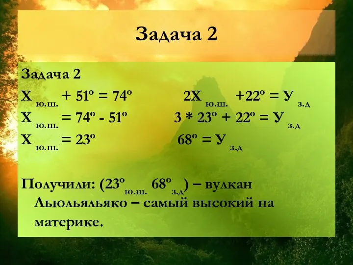 Задача 2 Задача 2 Х ю.ш. + 51º = 74º 2Х