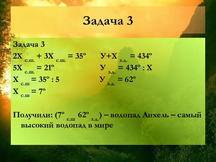 Задача 3 Задача 3 2Х с.ш. + 3Х с.ш. = 35º