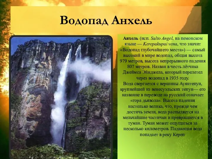 Водопад Анхель Анхель (исп. Salto Angel, на пемонском языке — Kerepakupai