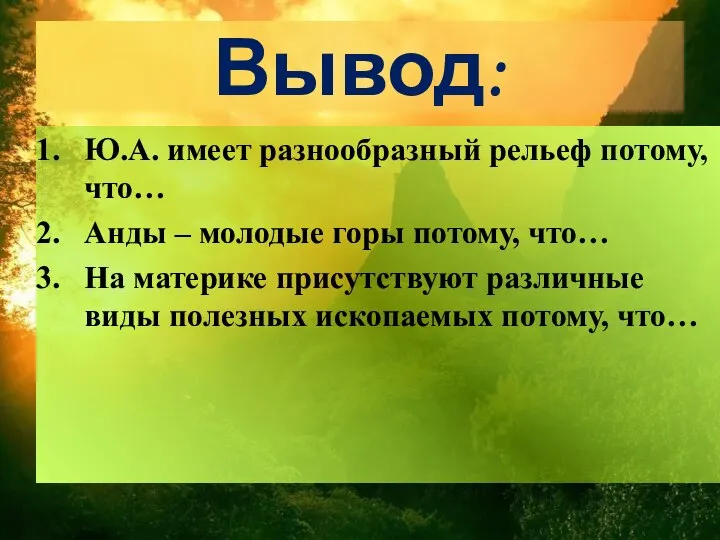 Вывод: Ю.А. имеет разнообразный рельеф потому, что… Анды – молодые горы