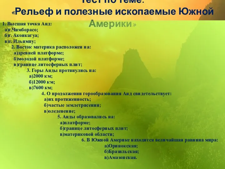 Тест по теме: «Рельеф и полезные ископаемые Южной Америки» 1. Высшая