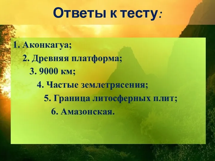 Ответы к тесту: 1. Аконкагуа; 2. Древняя платформа; 3. 9000 км;