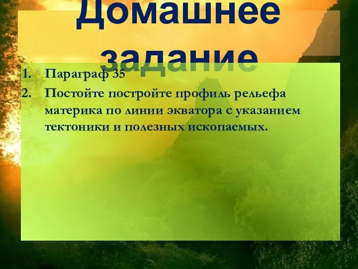 Домашнее задание Параграф 35 Постойте постройте профиль рельефа материка по линии