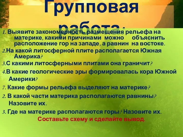 Групповая работа: 1. Выявите закономерность размещения рельефа на материке, какими причинами