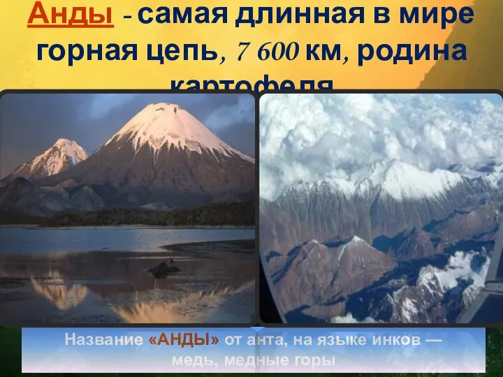 Анды - самая длинная в мире горная цепь, 7 600 км,
