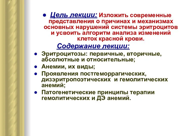 Цель лекции: Изложить современные представления о причинах и механизмах основных нарушений