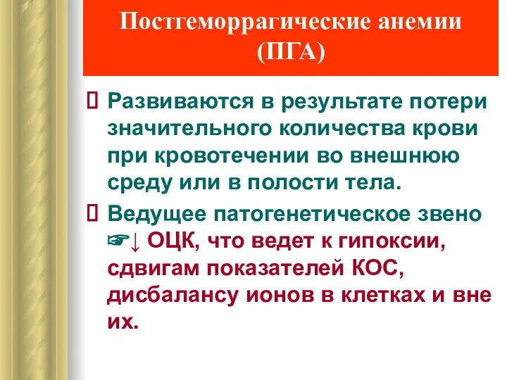 Постгеморрагические анемии (ПГА) Развиваются в результате потери значительного количества крови при