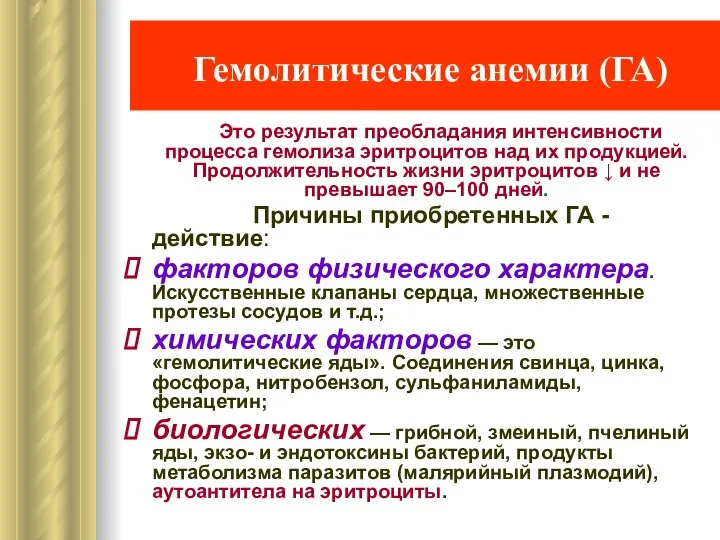 Гемолитические анемии (ГА) Это результат преобладания интенсивности процесса гемолиза эритроцитов над