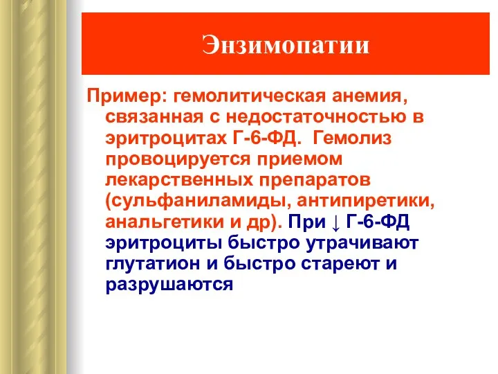 Энзимопатии Пример: гемолитическая анемия, связанная с недостаточностью в эритроцитах Г-6-ФД. Гемолиз