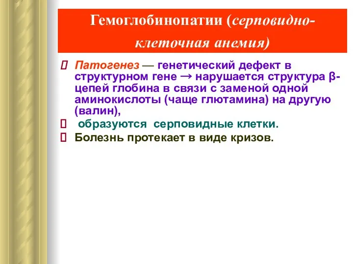 Гемоглобинопатии (серповидно-клеточная анемия) Патогенез — генетический дефект в структурном гене →