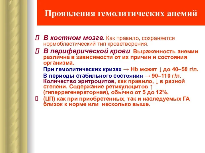 Проявления гемолитических анемий В костном мозге. Как правило, сохраняется нормобластический тип